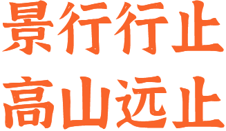 景行行止，高山远止
