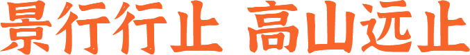 景行行止，高山远止