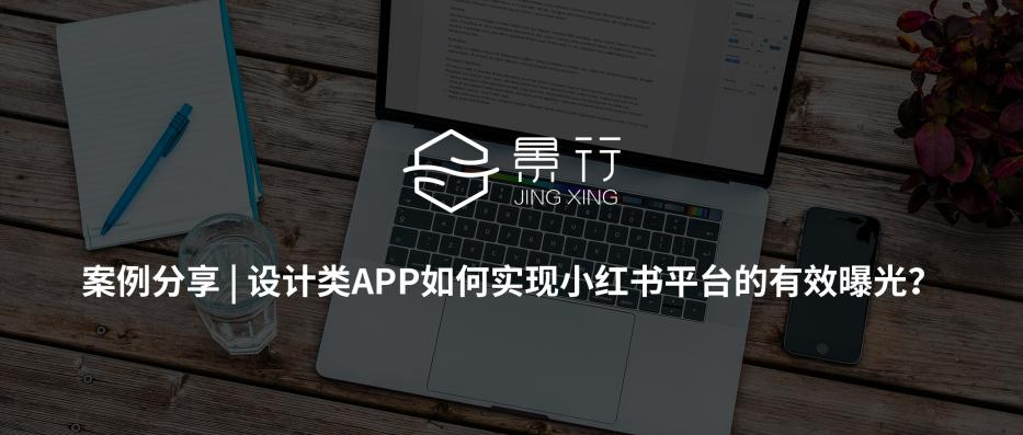 景行互动  小红书运营 小红书如何